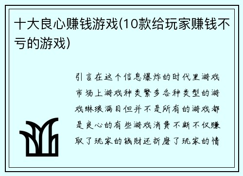 十大良心赚钱游戏(10款给玩家赚钱不亏的游戏)
