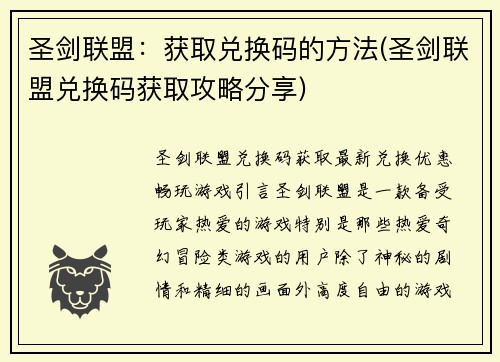 圣剑联盟：获取兑换码的方法(圣剑联盟兑换码获取攻略分享)