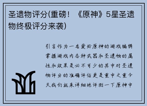 圣遗物评分(重磅！《原神》5星圣遗物终极评分来袭)