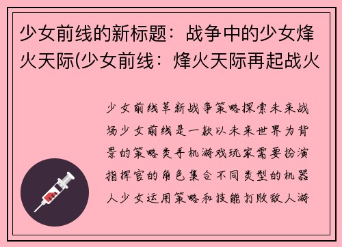 少女前线的新标题：战争中的少女烽火天际(少女前线：烽火天际再起战火)
