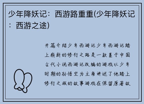 少年降妖记：西游路重重(少年降妖记：西游之途)