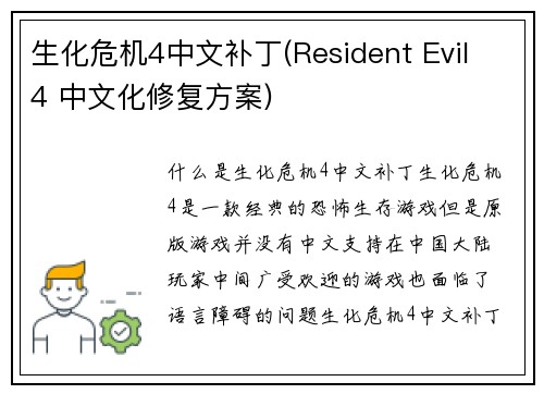 生化危机4中文补丁(Resident Evil 4 中文化修复方案)