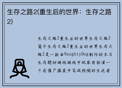 生存之路2(重生后的世界：生存之路2)