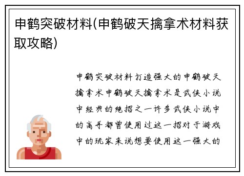 申鹤突破材料(申鹤破天擒拿术材料获取攻略)