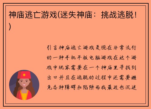 神庙逃亡游戏(迷失神庙：挑战逃脱！)