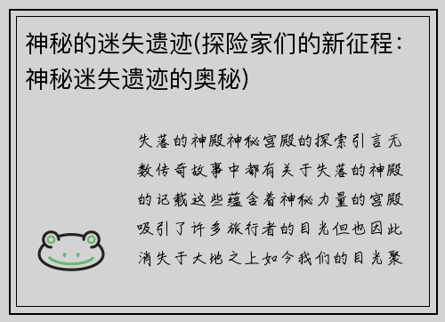 神秘的迷失遗迹(探险家们的新征程：神秘迷失遗迹的奥秘)