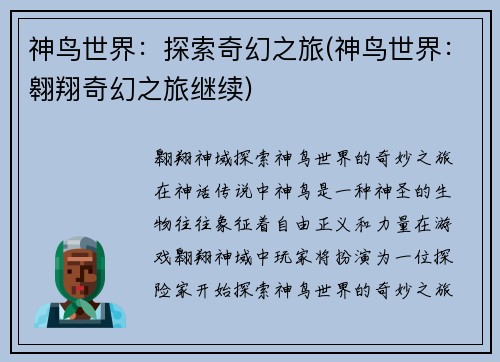 神鸟世界：探索奇幻之旅(神鸟世界：翱翔奇幻之旅继续)