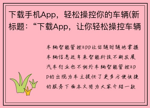 下载手机App，轻松操控你的车辆(新标题：“下载App，让你轻松操控车辆发挥极致驾控技巧！”)