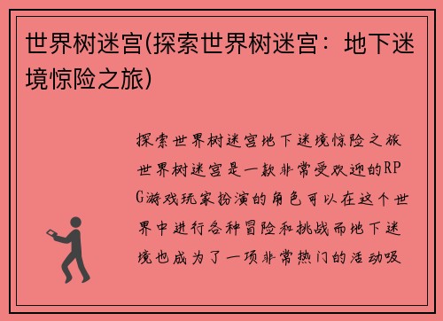 世界树迷宫(探索世界树迷宫：地下迷境惊险之旅)