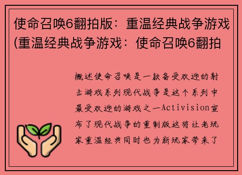 使命召唤6翻拍版：重温经典战争游戏(重温经典战争游戏：使命召唤6翻拍版续写)