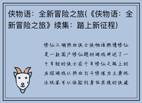侠物语：全新冒险之旅(《侠物语：全新冒险之旅》续集：踏上新征程)