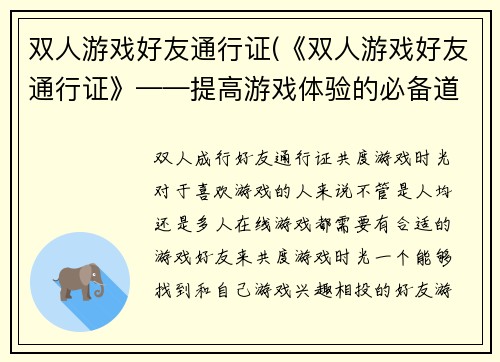 双人游戏好友通行证(《双人游戏好友通行证》——提高游戏体验的必备道具)