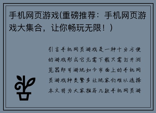 手机网页游戏(重磅推荐：手机网页游戏大集合，让你畅玩无限！)
