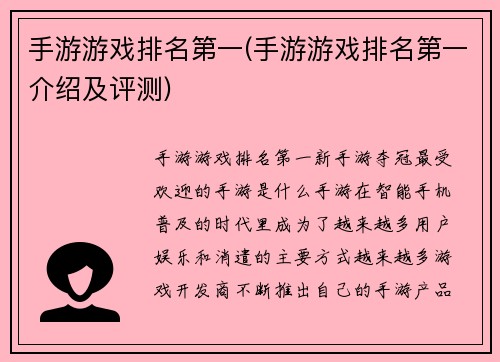手游游戏排名第一(手游游戏排名第一介绍及评测)