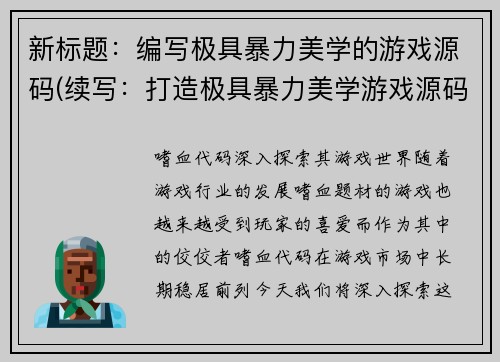 新标题：编写极具暴力美学的游戏源码(续写：打造极具暴力美学游戏源码)