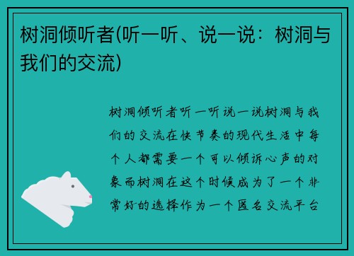 树洞倾听者(听一听、说一说：树洞与我们的交流)