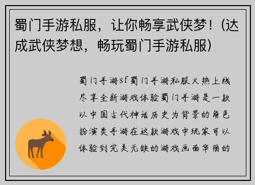 蜀门手游私服，让你畅享武侠梦！(达成武侠梦想，畅玩蜀门手游私服)