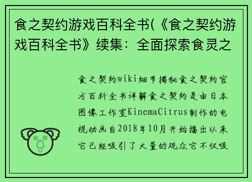 食之契约游戏百科全书(《食之契约游戏百科全书》续集：全面探索食灵之谜)