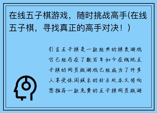 在线五子棋游戏，随时挑战高手(在线五子棋，寻找真正的高手对决！)
