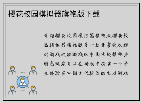 樱花校园模拟器旗袍版下载