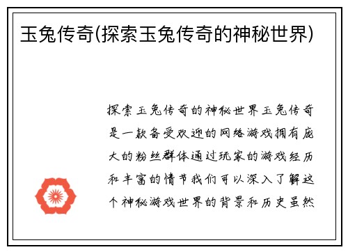 玉兔传奇(探索玉兔传奇的神秘世界)