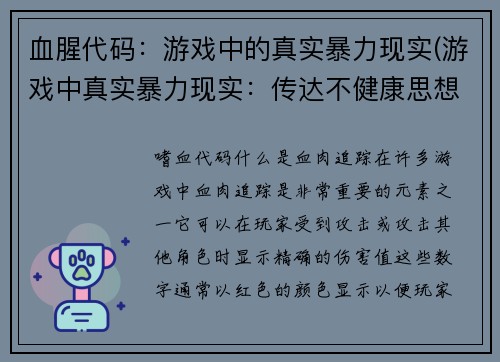 血腥代码：游戏中的真实暴力现实(游戏中真实暴力现实：传达不健康思想)