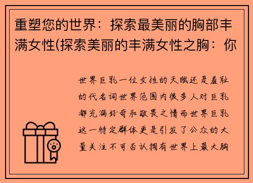 重塑您的世界：探索最美丽的胸部丰满女性(探索美丽的丰满女性之胸：你不可错过的魅力世界)