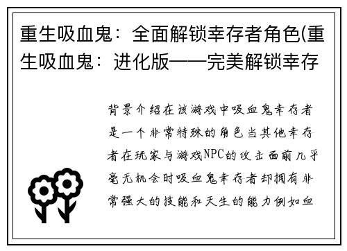 重生吸血鬼：全面解锁幸存者角色(重生吸血鬼：进化版——完美解锁幸存者角色)