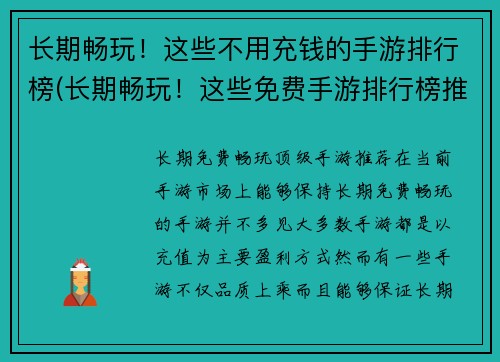 长期畅玩！这些不用充钱的手游排行榜(长期畅玩！这些免费手游排行榜推荐)