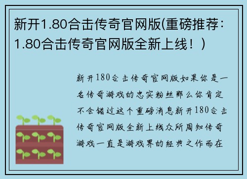 新开1.80合击传奇官网版(重磅推荐：1.80合击传奇官网版全新上线！)