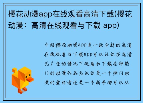 樱花动漫app在线观看高清下载(樱花动漫：高清在线观看与下载 app)