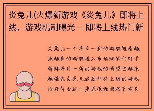 炎兔儿(火爆新游戏《炎兔儿》即将上线，游戏机制曝光 - 即将上线热门新游戏《炎兔儿》公布游戏机制)