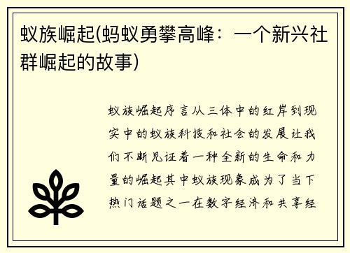 蚁族崛起(蚂蚁勇攀高峰：一个新兴社群崛起的故事)