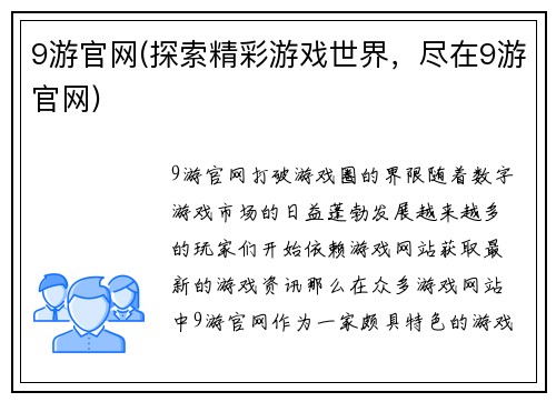9游官网(探索精彩游戏世界，尽在9游官网)
