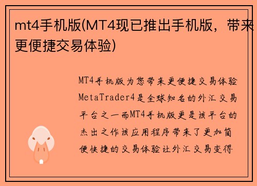 mt4手机版(MT4现已推出手机版，带来更便捷交易体验)