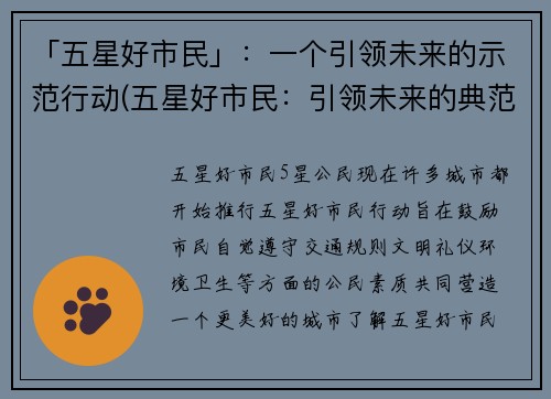 「五星好市民」：一个引领未来的示范行动(五星好市民：引领未来的典范行动继续发扬光大)