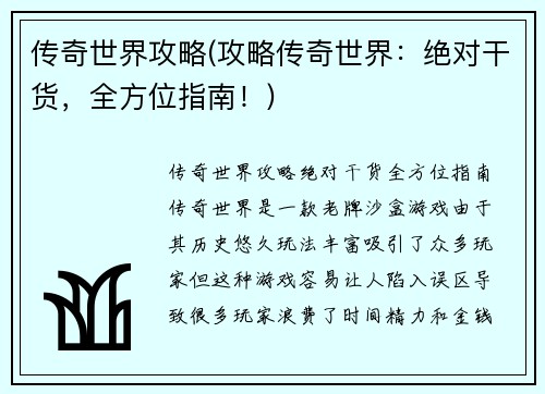 传奇世界攻略(攻略传奇世界：绝对干货，全方位指南！)