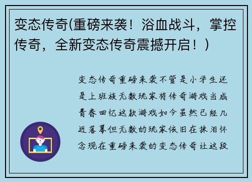 变态传奇(重磅来袭！浴血战斗，掌控传奇，全新变态传奇震撼开启！)