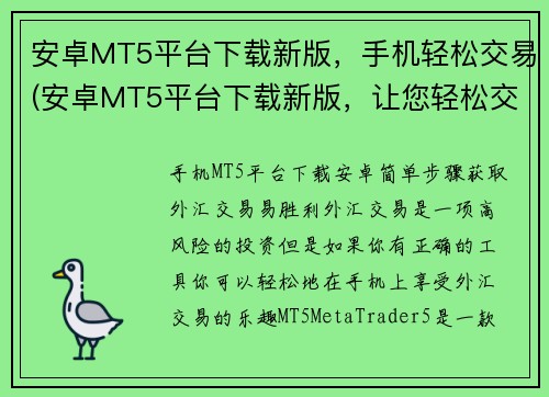 安卓MT5平台下载新版，手机轻松交易(安卓MT5平台下载新版，让您轻松交易的续篇)