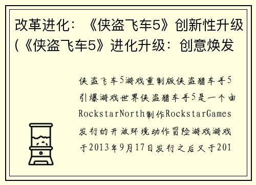 改革进化：《侠盗飞车5》创新性升级(《侠盗飞车5》进化升级：创意焕发新生)