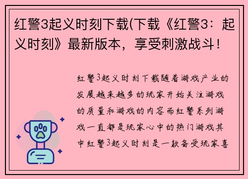红警3起义时刻下载(下载《红警3：起义时刻》最新版本，享受刺激战斗！)