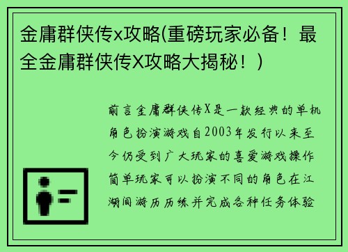 金庸群侠传x攻略(重磅玩家必备！最全金庸群侠传X攻略大揭秘！)