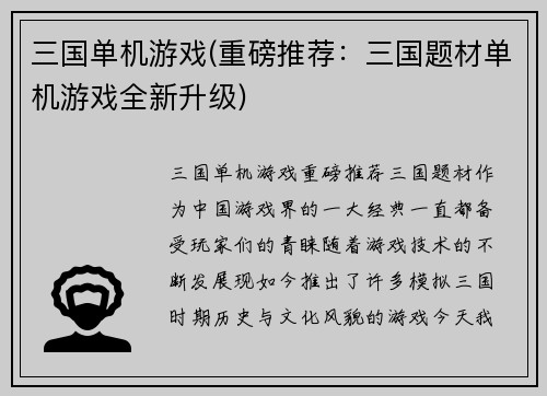 三国单机游戏(重磅推荐：三国题材单机游戏全新升级)
