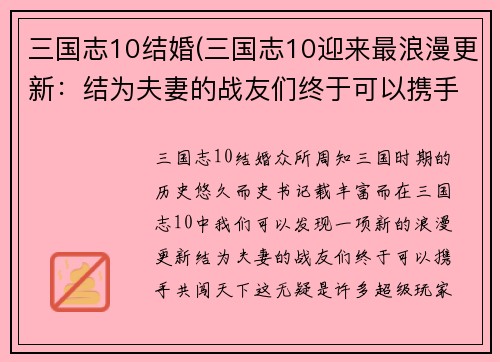 三国志10结婚(三国志10迎来最浪漫更新：结为夫妻的战友们终于可以携手共闯天下！)