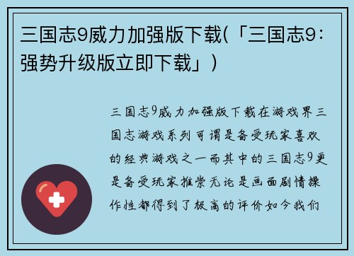 三国志9威力加强版下载(「三国志9：强势升级版立即下载」)