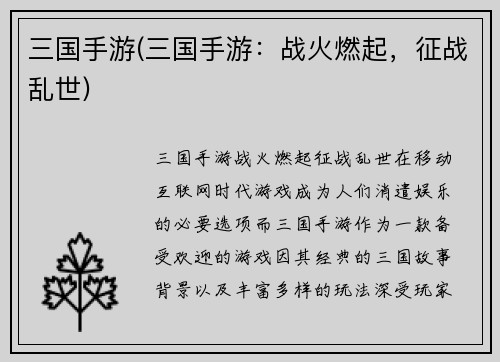三国手游(三国手游：战火燃起，征战乱世)