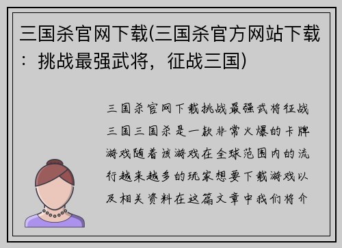 三国杀官网下载(三国杀官方网站下载：挑战最强武将，征战三国)