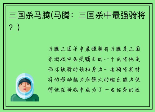 三国杀马腾(马腾：三国杀中最强骑将？)