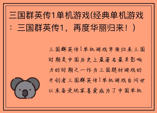 三国群英传1单机游戏(经典单机游戏：三国群英传1，再度华丽归来！)