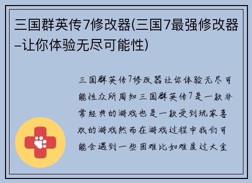 三国群英传7修改器(三国7最强修改器-让你体验无尽可能性)